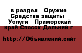  в раздел : Оружие. Средства защиты » Услуги . Приморский край,Спасск-Дальний г.